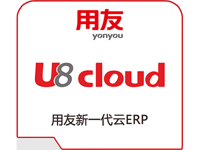 用友U8cloud